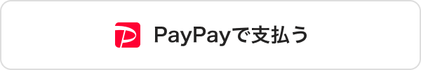 PayPayが使えます